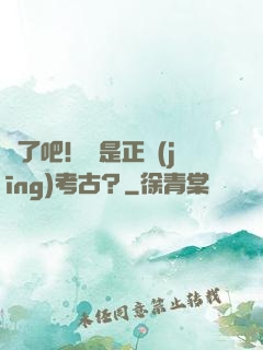 瘋了吧！這是正經(jīng)考古？