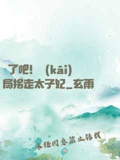 瘋了吧！開(kāi)局拐走太子妃