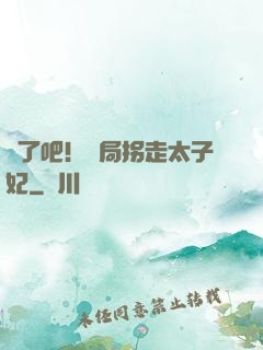 瘋了吧！開局拐走太子妃