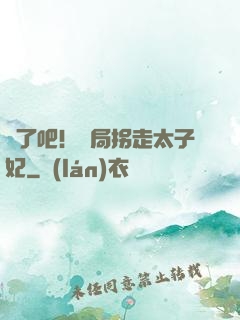 瘋了吧！開局拐走太子妃