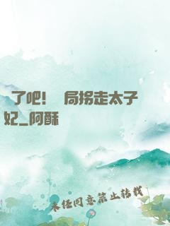 瘋了吧！開局拐走太子妃
