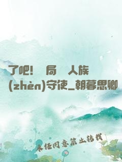 瘋了吧！開局選擇人族鎮(zhèn)守使
