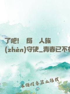 瘋了吧！開局選擇人族鎮(zhèn)守使