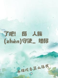瘋了吧！開局選擇人族鎮(zhèn)守使