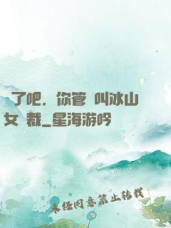瘋了吧，你管這叫冰山女總裁