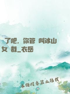 瘋了吧，你管這叫冰山女總裁