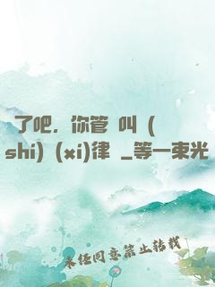 瘋了吧，你管這叫實(shí)習(xí)律師