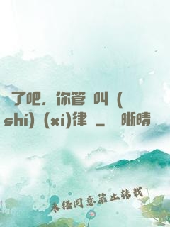 瘋了吧，你管這叫實(shí)習(xí)律師