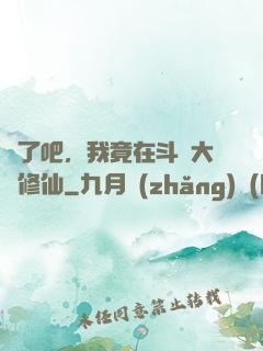 瘋了吧，我竟在斗羅大陸修仙