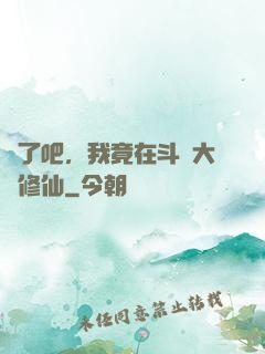 瘋了吧，我竟在斗羅大陸修仙