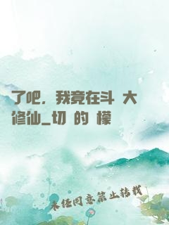 瘋了吧，我竟在斗羅大陸修仙