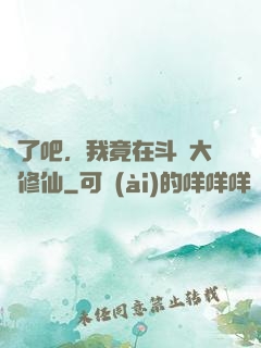 瘋了吧，我竟在斗羅大陸修仙