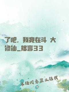 瘋了吧，我竟在斗羅大陸修仙