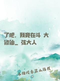 瘋了吧，我竟在斗羅大陸修仙