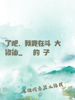 瘋了吧，我竟在斗羅大陸修仙