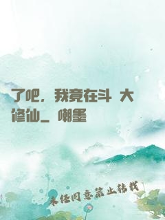 瘋了吧，我竟在斗羅大陸修仙