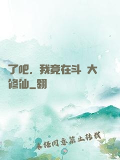 瘋了吧，我竟在斗羅大陸修仙