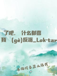 瘋了吧，為什么都喜歡我這個(gè)反派