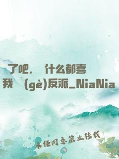 瘋了吧，為什么都喜歡我這個(gè)反派