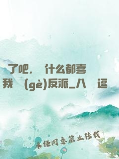 瘋了吧，為什么都喜歡我這個(gè)反派