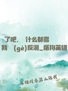 瘋了吧，為什么都喜歡我這個(gè)反派