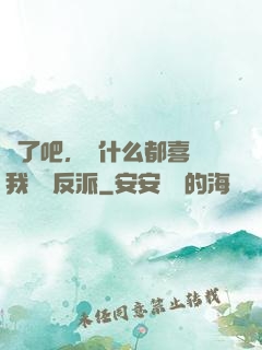 瘋了吧，為什么都喜歡我這個反派
