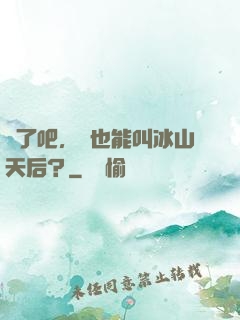 瘋了吧，這也能叫冰山天后？