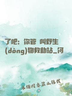 瘋了吧：你管這叫野生動(dòng)物救助站