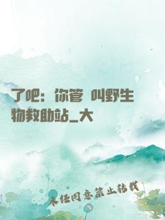 瘋了吧：你管這叫野生動物救助站