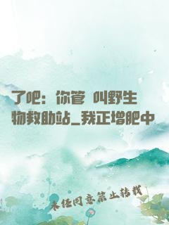 瘋了吧：你管這叫野生動物救助站
