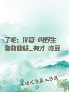 瘋了吧：你管這叫野生動物救助站