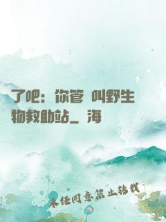 瘋了吧：你管這叫野生動物救助站