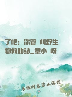 瘋了吧：你管這叫野生動物救助站