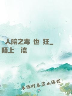 瘋人院之毒師也瘋狂