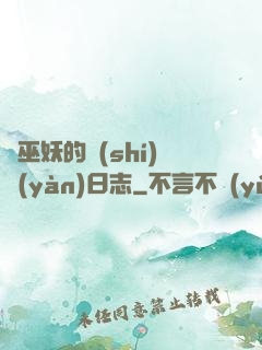 瘋巫妖的實(shí)驗(yàn)日志