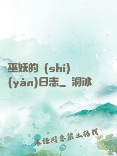 瘋巫妖的實(shí)驗(yàn)日志