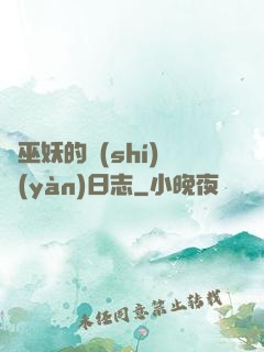 瘋巫妖的實(shí)驗(yàn)日志