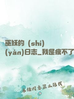 瘋巫妖的實(shí)驗(yàn)日志