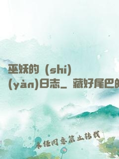 瘋巫妖的實(shí)驗(yàn)日志