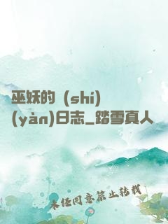 瘋巫妖的實(shí)驗(yàn)日志