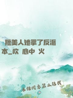 瘋批美人她拿了反派劇本