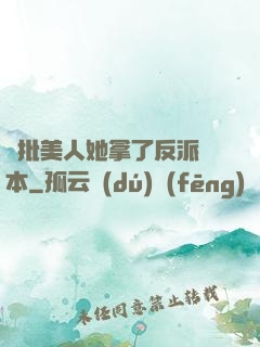 瘋批美人她拿了反派劇本