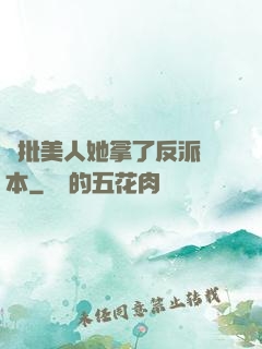 瘋批美人她拿了反派劇本