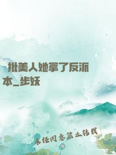 瘋批美人她拿了反派劇本