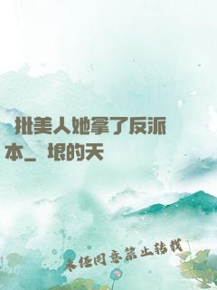 瘋批美人她拿了反派劇本