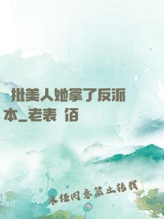 瘋批美人她拿了反派劇本
