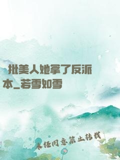 瘋批美人她拿了反派劇本