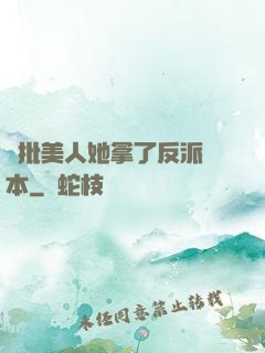 瘋批美人她拿了反派劇本