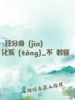 瘋狂分身進(jìn)化系統(tǒng)