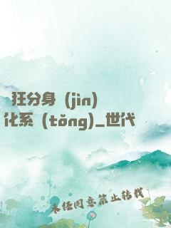 瘋狂分身進(jìn)化系統(tǒng)